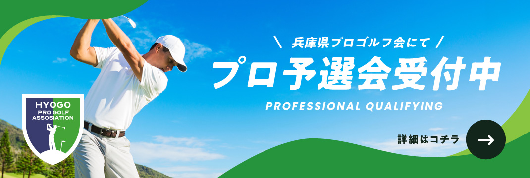 バナー：プロゴルフ会