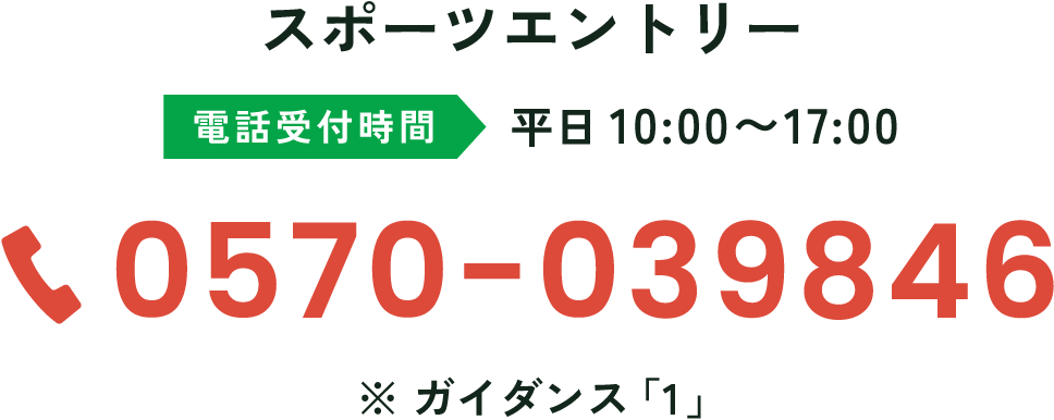 スポーツエントリー電話番号
